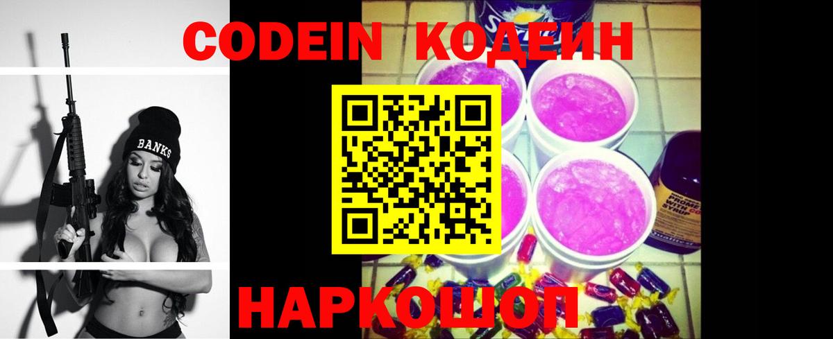 Codein напиток Lean (лин) Коломна